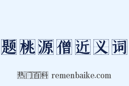 题桃源僧近义词是什么意思的图片